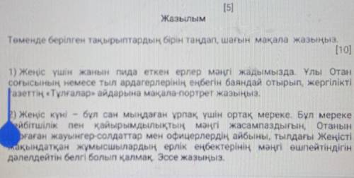 Төменде берілген тақырыптардың бірін таңдап, шағын мақала жазыңыз.​