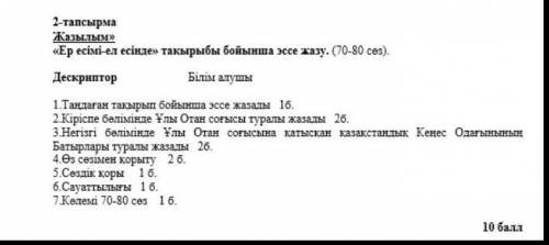 2 - тапсырма Жазылым » « Ер есімі - ел есінде » тақырыбы бойынша эссе жазу . ( 70-80 ces ) . Дескрип