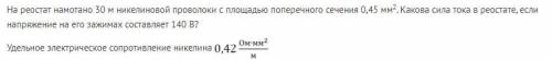 На реостат намотано 30 м никелиновой проволоки с площадью поперечного сечения 0,45 мм2. Какова сила