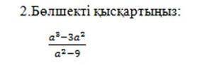 А^3-3а^2/а^2-9 помагите добрые люди очень нужно ​