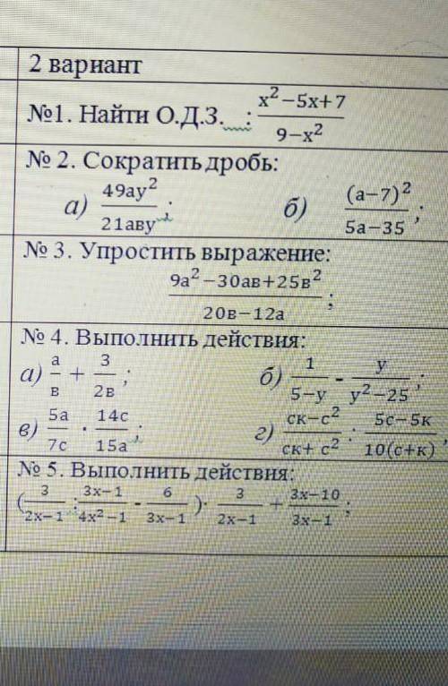 1.найти О.Д.З x²-5x+7/9-x² 2.сократить дробь 49ау²/21аву² ; (а-7)/5а-35 3. упростить выражение 9а²-3