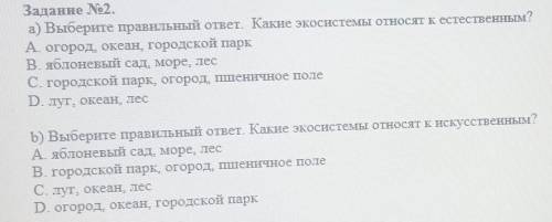 А) Выберите правильный ответ. Какие экосистемы относят к естественным? А огород, океан, городской па