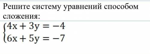 Решите систему уравнений сложения:​