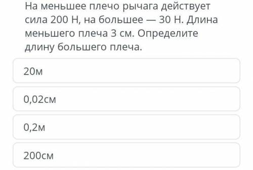 На меньшее плечо рычага действует сила 200 Н, на большее - 30 Н. Длина меньшего плеча 3 см. Определи