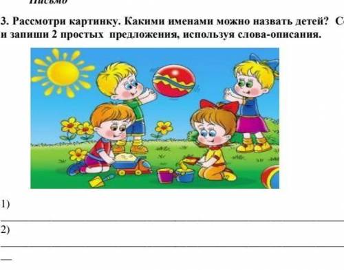 3. Рассмотри картинку. Какими именами можно назвать детей? Составь и вапни 2 простых предложения, ис