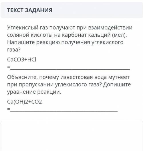 углекислвй газ получается при взаимодействия солянной кислоты на карбонат кальций напишите реакцию п