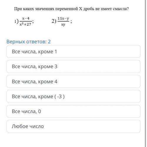 При каких значениях переменной Х дробь не имеет смысла?