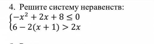 4. Решите систему неравенств:{-х2 + 2 + 8 ≤ 06 − 2( х + 1) >2х​