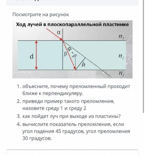 нужно! 1. Объясните, почему преломленный проходит ближе к перпендикуляру. 2. Приведи пример такого п