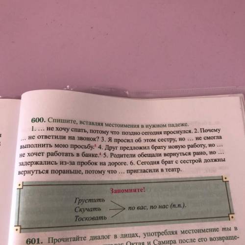 600. Спишите, вставляя местоимения в нужном падеже. 1. ... не хочу спать, потому что поздно сегодня