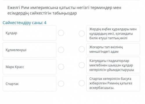 Ежелгі рим империясына негізгі терминдеи мен есімдерді сәйкестендір​