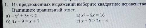 Из предложенных выражений выберите Квадратное неравенство Выпишите правильный ответ ​