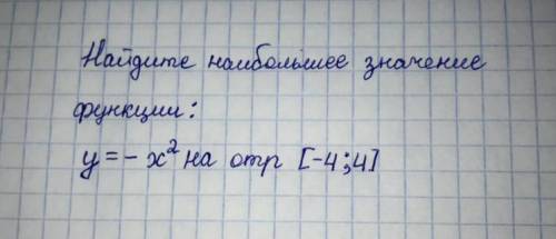 Найдите наибольшее значение функции y=-x^2 на отр. [-4;4]