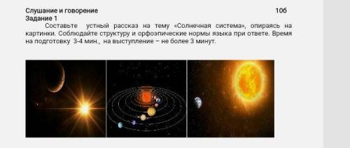 Слушание и говоpение 10б Задание 1Составьте устный pассказ на тему «Солнечная система», опиpаясь на