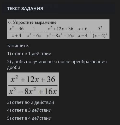 Запишите: 1) ответ в 1 действии 2) дробь преобразуем 3) ответ во 2 действии 4) ответ в 3 действии 5)