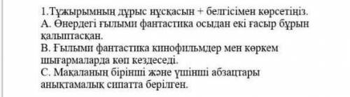 Тұжырымның дұрыс нұсқасын + белгісімен көрсетіңіз​