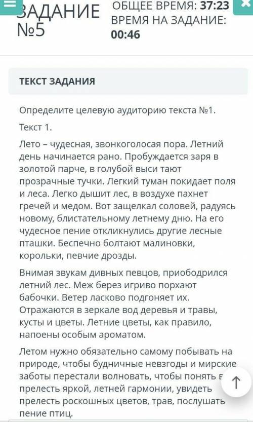 ЗАДАНИЕ №5 ОБЩЕЕ ВРЕМЯ: 37:28ВРЕМЯ НА ЗАДАНИЕ: 00:51ТЕКСТ ЗАДАНИЯОпределите целевую аудиторию текста