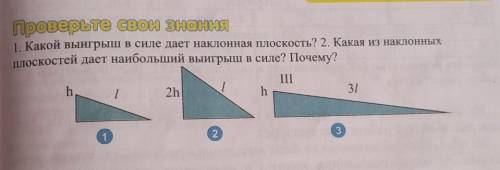 1. Какой выигрыш в силе дает наклонная плоскость? 2. Какая из наклонных плоскостей дает наибольший в