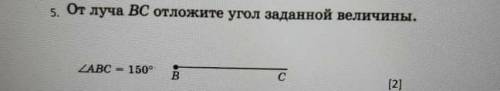 5. От луча ВС отложите угол заданной величины. LABC- 150°​