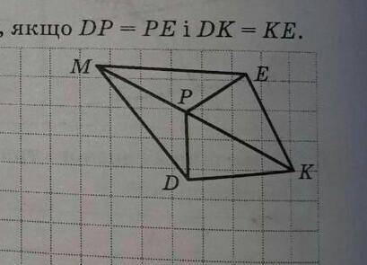 8. Доведіть рівність кутів КDM і КЕМ зображених на рисунку якщо DP=PE і DK=KE ​