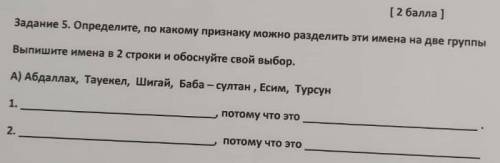 Задание 5. Определите, по какому признаку можно разделить эти имена на две группы Выпишите имена в 2