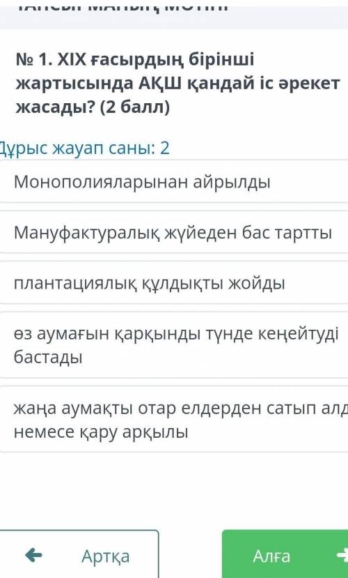 XIX гасырдын бырыншы жартысында АКШ кандай арекет жасады? ​