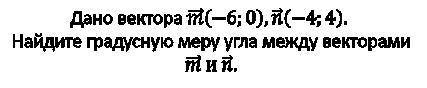 З.1 Найдите сторону АВ треугольника АВС, если ∠С=120°, ∠А=45°, ВС= з.2 Дано вектора m(-6;0), n (-4;4