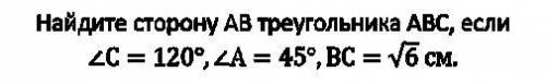 З.1 Найдите сторону АВ треугольника АВС, если ∠С=120°, ∠А=45°, ВС= з.2 Дано вектора m(-6;0), n (-4;4