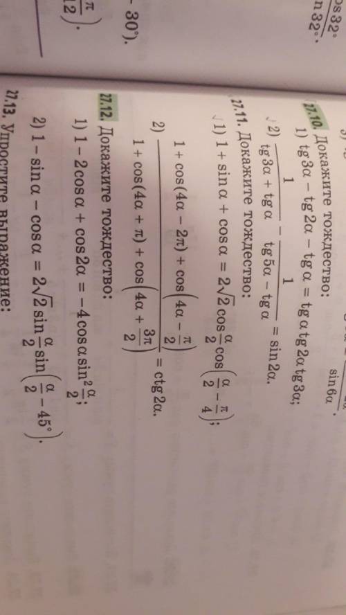 Нужна с тождествами №27.8 (1, 3, 5), №27.10 (2), №27.12 (1). С решением и пояснениями к 1 номеру.
