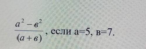 Найдите значение выражения если а=5 ,в=7​