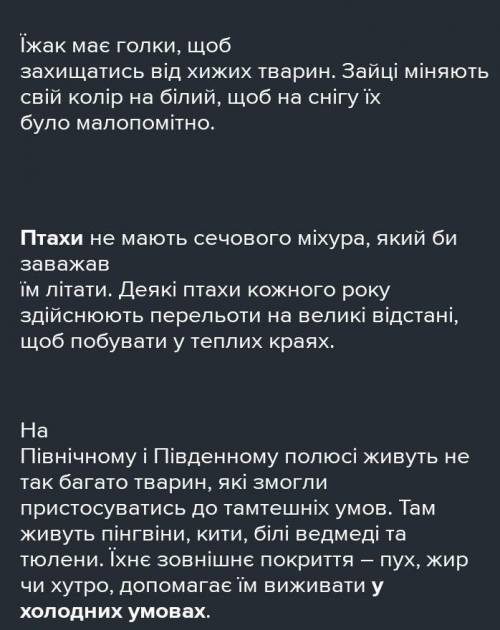 Як тварини пристосовуються до життя в різних умовах ​