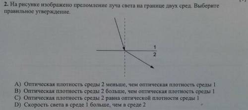 На ресунке изображено переломление луча света на границе двух сред выберите правильное утверждение​