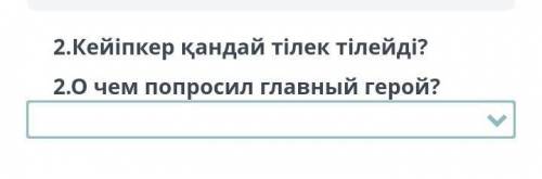 2.Кейіп қандай тілек тілейді О чем попросил главный герой !​