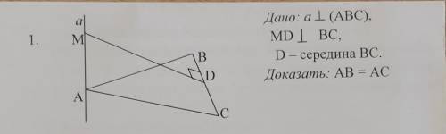 Дано:а (АВС)МD BCD-середина BCДоказать: АВ=АС​