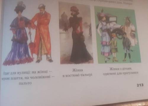 Перегляныте ілюстрації на с. 213. Які деталі гардеробу ви- про розвиток моди наприкінці XIX кликають