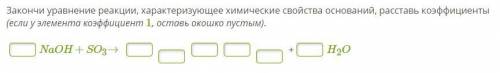 Закончи уравнение реакции, характеризующее химические свойства оснований, расставь коэффициенты