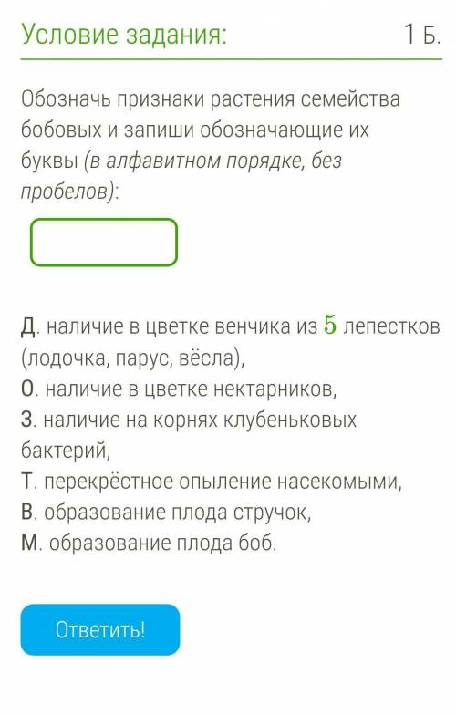 Обозначь признаки растения семейства бобовых и запиши обозначающие их буквы (в алфавитном порядке, б