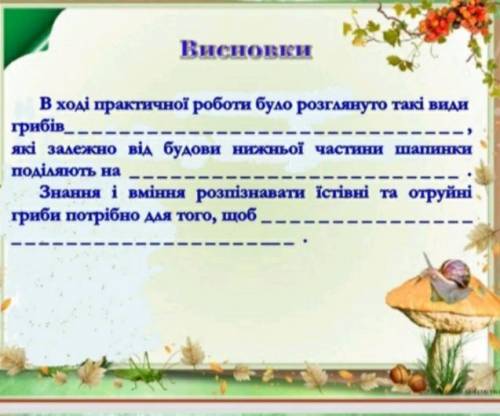 Будь ласка іть дз на завтра практична робота з біології номер 5 6 клас Розпізнання їстівних в отруйн