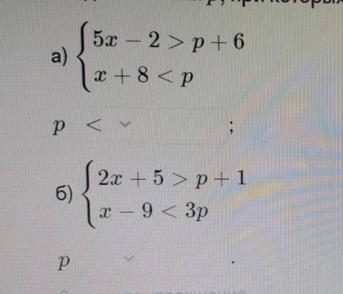 Найди значения p, при которых НЕ имеет решений система неравенств. 8 класс алгебра​