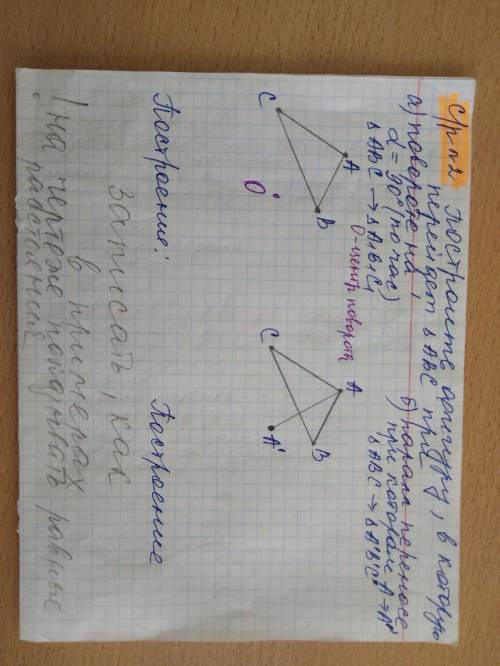 Постройте фигуру ,в которую перейдёт треугольник АВС а)при d=90°(по часовой) а треугольник АВС перех