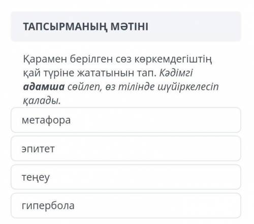 Қарамен берілген сөз көркемдегіштің қай түріне жататынын тап. адамша​