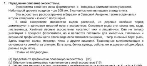 Перед вами описание экосистемы: (А) представьте графически описанную экосистему (36). и. т. д. сор 6