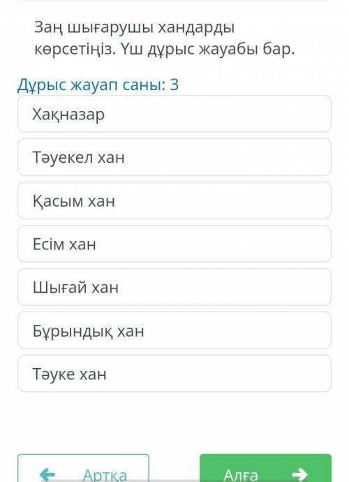 Заң шығарушы хандарды көрсетіңіз.Дұрфс жауап саны 3көмектесіндерш ​