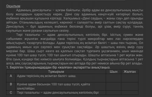 , у меня соч Берілген тұжырымдардан бір «жалған» ақпаратты анықтаңыз. ТұжырымШынЖалғанAАдам терісіні