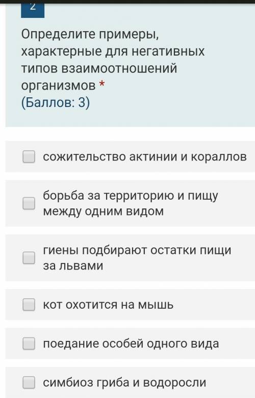 Определите примеры, характерные для негативных типов взаимоотношений организмов ( : 3)сожительство а