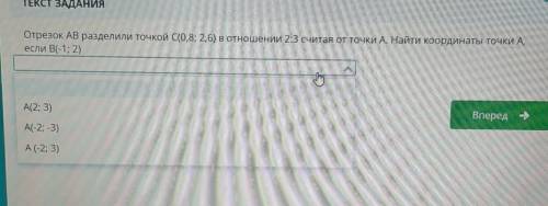 отрезок AB разделили точкой C 0,8 2,6 в отношении 2 и 3 считая от точки A найдите координаты точки А