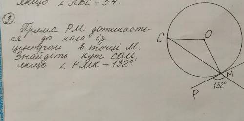 Пряма РМ дотикається до кола із центром в точці М. Знайдіть кут СОМ, якщо кут РМК=132°. ​