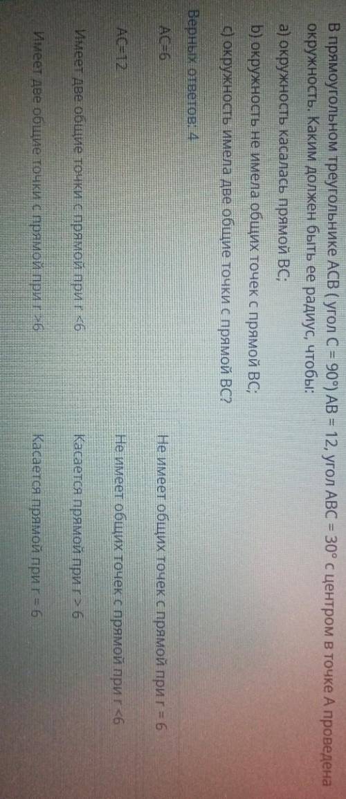 В прямоугольном треугольнике АВС ( угол С = 90°) = 12, угол АВС = 30° с центром в точке А проведена