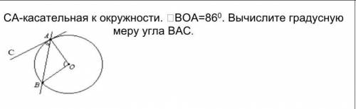 CA-касательная к окружности. угол BOA=86°.Вычислите градусную меру угла BAC.​