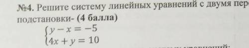 , у меня соч, осталось 5 минут No 4 Реших систему линейных уравнений с двумя переменными подстановки